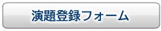 演題登録