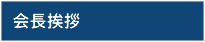 会長挨拶