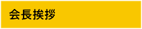 会長挨拶
