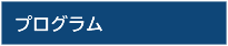 プログラム