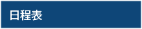 日程表