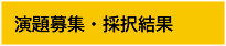 演題募集・採択結果