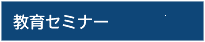 教育セミナー 