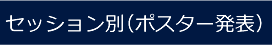 セッション別（ポスター発表）