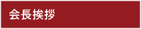 会長挨拶