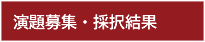 演題募集・採択結果