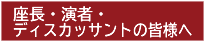 座長・演者・ディスカッサントの皆様へ