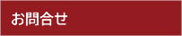 お問合せ