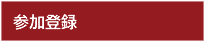 参加登録