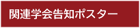 関連学会告知ポスター