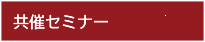 共催セミナー