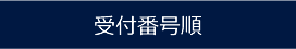 受付番号順