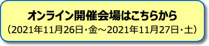 オンライン開催会場はこちらから