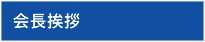 会長挨拶