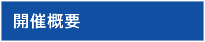 開催概要