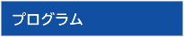 プログラム