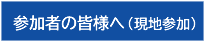 参加者の皆様へ(現地参加)
