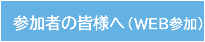 参加者の皆様へ(WEB参加)