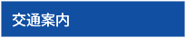 交通案内