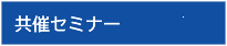 共催セミナー