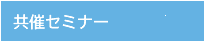 共催セミナー