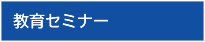教育セミナー 