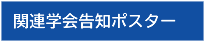 関連学会告知ポスター