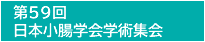 第59回日本小腸学会学術集会
