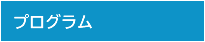 プログラム