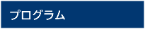 プログラム