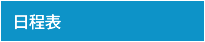 日程表