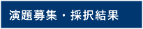 演題募集・採択結果
