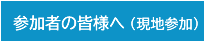 参加者の皆様へ(現地参加)