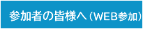 参加者の皆様へ(WEB参加)