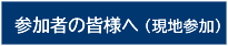 参加者の皆様へ