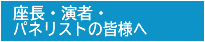 座長・演者・パネリストの皆様へ