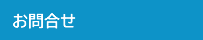 お問合せ