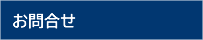 お問合せ