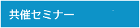 共催セミナー
