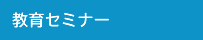 教育セミナー 