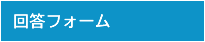 回答フォーム