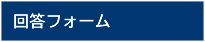 回答フォーム