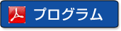 プログラム