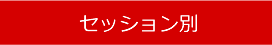 セッション別