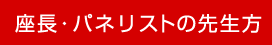 座長・パネリストの先生方