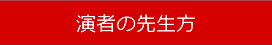 演者の先生方
