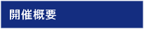 開催概要