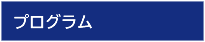 プログラム