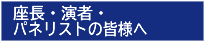 座長・演者・パネリストの皆様へ