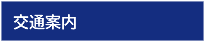 交通案内